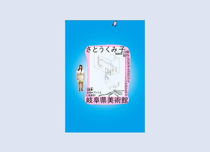 アーティスト・イン・ミュージアム AiM Vol.19 さとうくみ子　岐阜県美術館で2026年4月9日-5月24日に開催│OutermostNAGOYA 名古屋×アート,美術(展覧会),舞台,映像