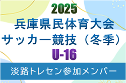 【メンバー】2025年度 兵庫県民体育大会サッカー競技（冬季） 淡路トレセンU-16メンバー（3/7.8参加） | Green Card ニュース