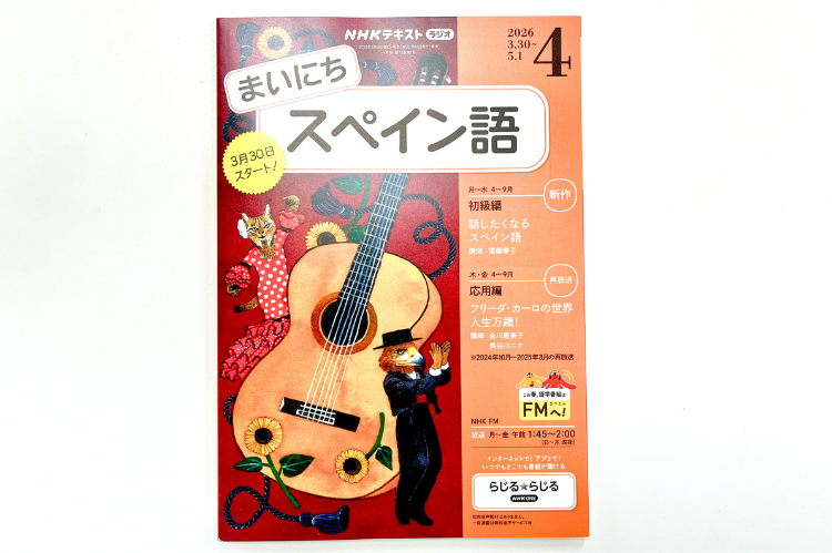 清泉女子大学の齋藤華子教授とパロマ・トレナド教授がNHKラジオ「まいにちスペイン語」に出演 ― 初級編「話したくなるスペイン語」4～9月のシリーズを担当 - 大学プレスセンター