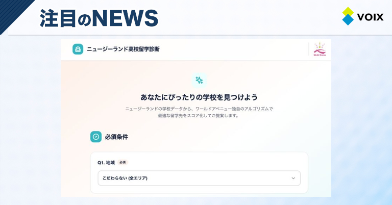ワールドアベニューが提供する「ニュージーランド高校留学診断」で理想の学校が1分で見つかる仕組み