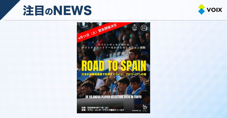 CF VILANOVA TOKYOが贈る『ROAD TO SPAIN』開催決定！日本選手のスペインプロ挑戦のチャンス