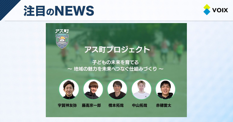 アス町、地域を学ぶ新教育プログラムを大阪・秋田・埼玉で開催決定 – VOIX edu アス町、地域を学ぶ新教育プログラムを大阪・秋田・埼玉で開催決定