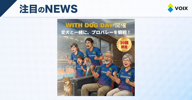 SAGA久光スプリングス、愛犬と楽しむプロバレーボール観戦イベント「WITH DOG DAY」開催決定