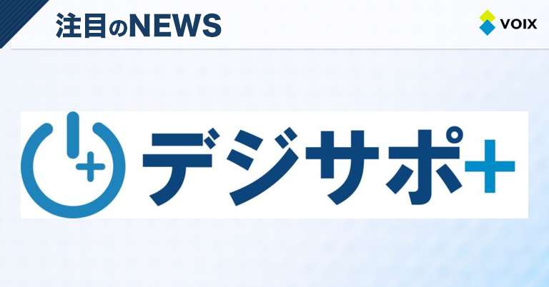 デジサポ＋、長野県飯田エリアで地域密着型IT支援サービスを開始し企業を支援