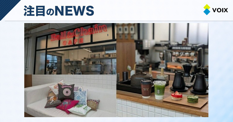 Ball & Chain CAFEが新たに登場！心地よい余白を楽しむライフスタイル体験