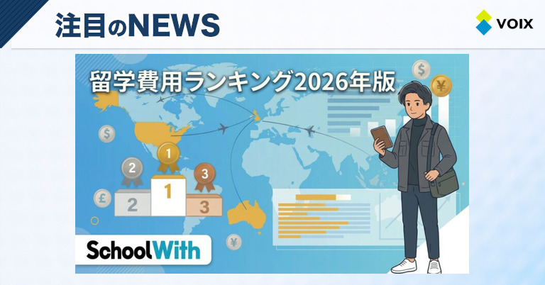 スクールウィズが発表!2026年度留学費用ランキングでニュージーランドが最安の選択肢に – VOIX edu スクールウィズが発表!2026年度留学費用ランキングでニュージーランドが最安の選択肢に