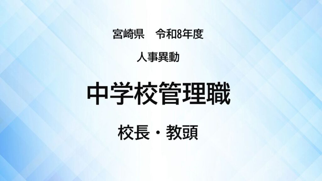 【全掲載】宮崎県教職員人事異動2026<中学校管理職>校長・教頭 あなたの恩師はどの学校に?(2026年3月26日掲載)|UMK NEWS NNN 共有