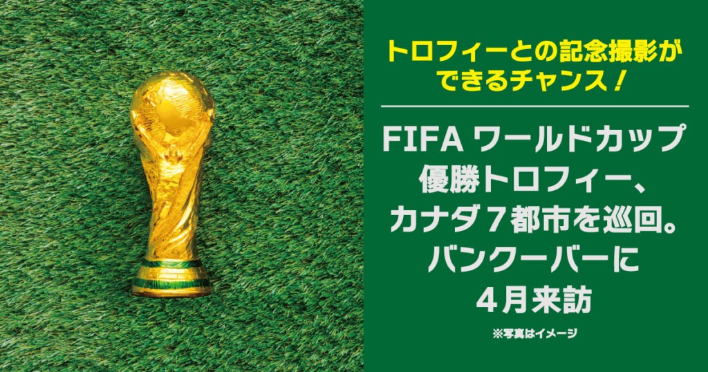 FIFAワールドカップ優勝トロフィー、カナダ7都市を巡回。バンクーバーに4月来訪 - LifeVancouver カナダ・バンクーバー現地情報