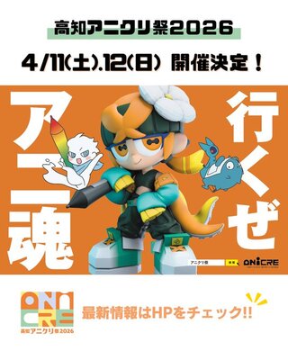 高知アニクリ祭2026のご案内 | 高知県