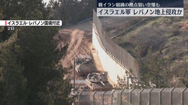 イスラエル軍、隣国レバノンに地上侵攻か　イスラエル国防相は支配地域拡大を指示（日テレNEWS NNN）