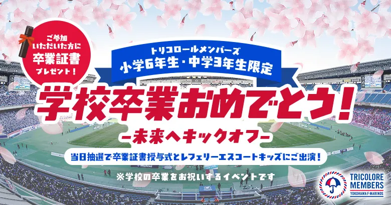 3/14（土）千葉戦 【トリコロールメンバーズ限定】学校卒業おめでとう～未来へキックオフ！～開催のお知らせ | ニュース | 横浜F・マリノス 公式サイト