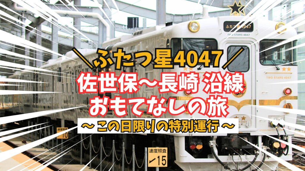 特急「ふたつ星4047」に乗る! 佐世保~長崎 沿線おもてなしの旅【取材レポート】 | ながさーち|長崎の観光スポット・グルメ・イベント情報など 特急「ふたつ星4047」に乗る! 佐世保~長崎 沿線おもてなしの旅【取材レポート】 | ながさーち|長崎の観光スポット・グルメ・イベント情報など