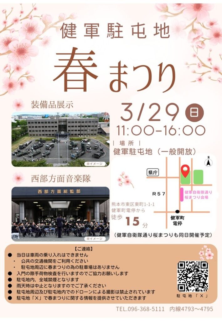 令和8年 陸上自衛隊 健軍駐屯地 春まつり|2026年3月29日(日)|陸自調査団 令和8年 陸上自衛隊 健軍駐屯地 春まつり:ポスター