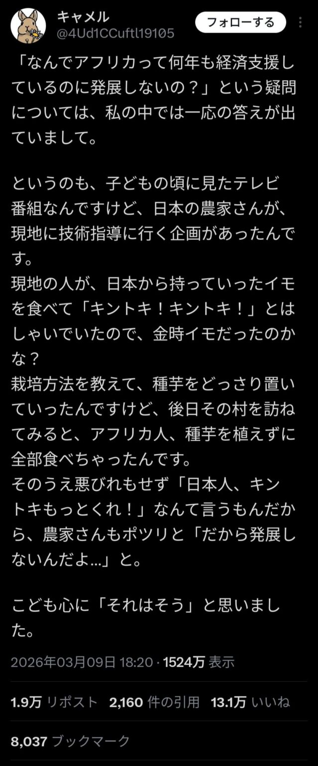 X民「アフリカが発展しないのは農業技術指導をして種芋を配ってもそれを食べちゃう人たちだから」→13万いいね
