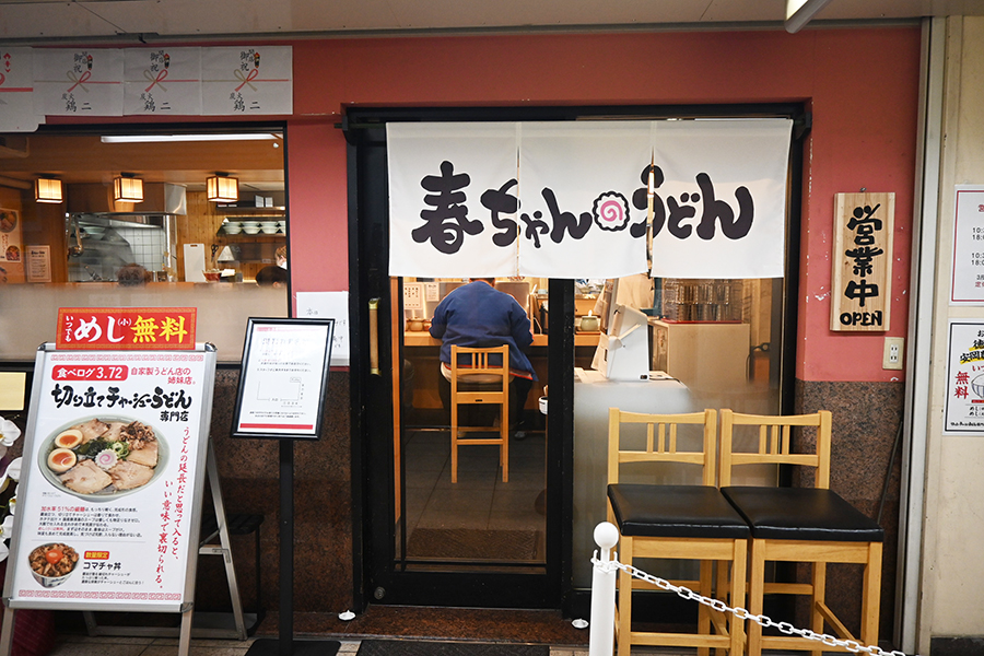 「春ちゃんうどん」外観