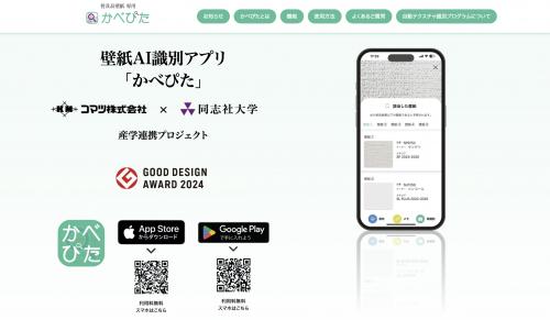 2026/03/10 【専門店かく闘えり 412】コマツ（大阪府東大阪市） 壁紙識別AIアプリ『かべぴた』会員数3万名を突破するなど急速に普及 技術で業界の可能性を拡張