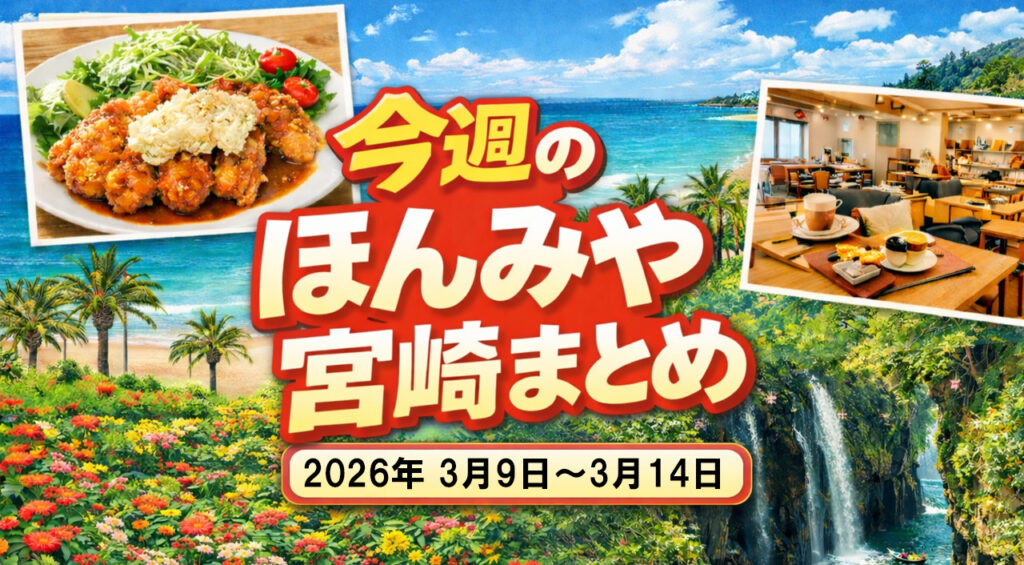 【ほんみや宮崎】2026年3月9日〜3月14日話題と出来事まとめ – ほんみや宮崎 【ほんみや宮崎】2026年3月9日〜3月14日話題と出来事まとめ