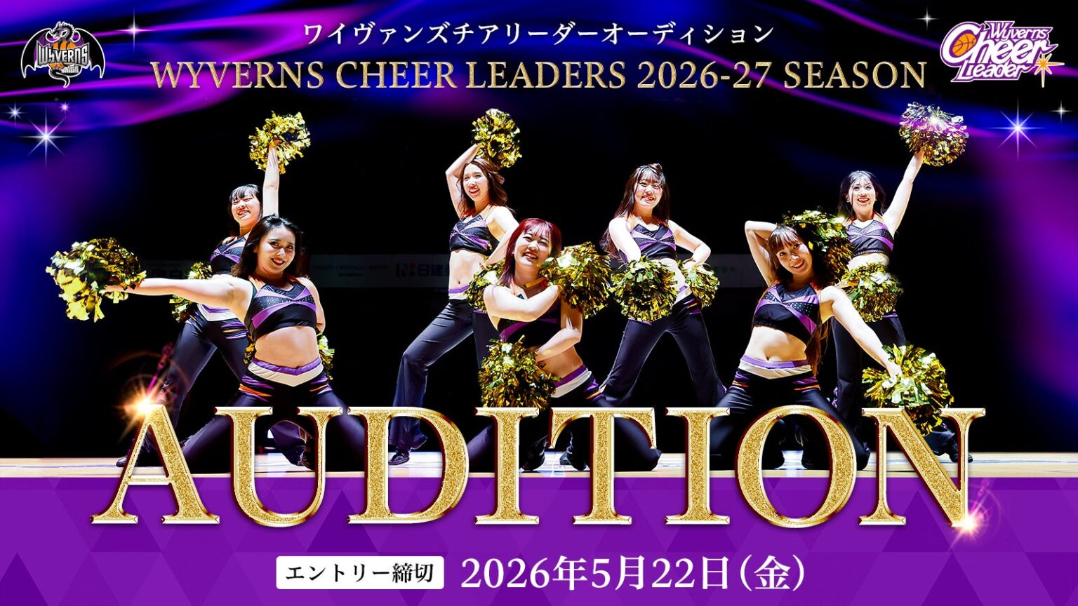 2026-27 SEASONワイヴァンズチアリーダーオーディション＆体験会 開催のお知らせ | 山形ワイヴァンズ