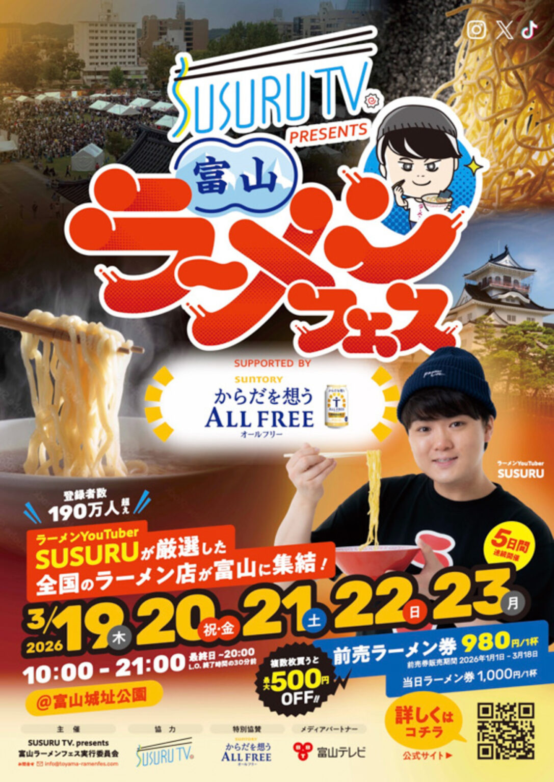 「SUSURU TV. presents 富山ラーメンフェス」が3年ぶりに復活！3/19（木）〜3/23（月）富山城址公園にて開催！【富山イベント】 - 週末、金沢。