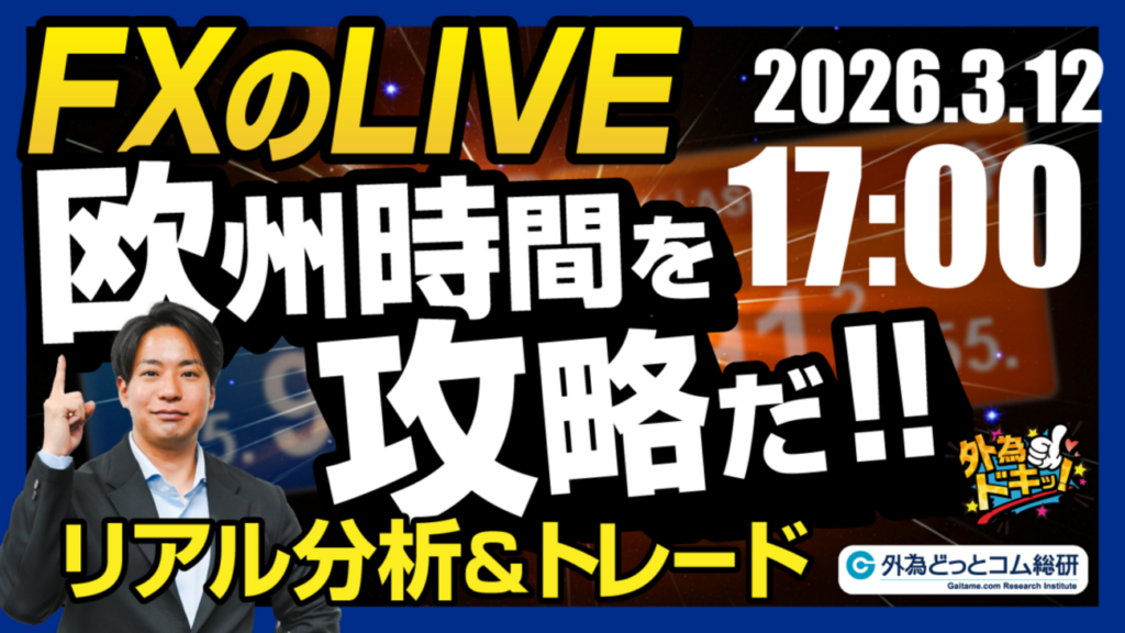 【FX】ライブトレード 欧州タイムを攻略だ！ドル円分析＆取引　2026/3/12 17:00 #外為ドキッ - 外為どっとコム マネ育チャンネル