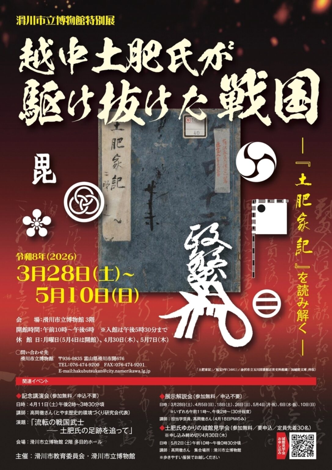 【3/28〜5/10、富山県滑川市】滑川市立博物館で特別展「越中土肥氏が駆け抜けた戦国−『土肥家記』」開催 - お城ニュース by 攻城団