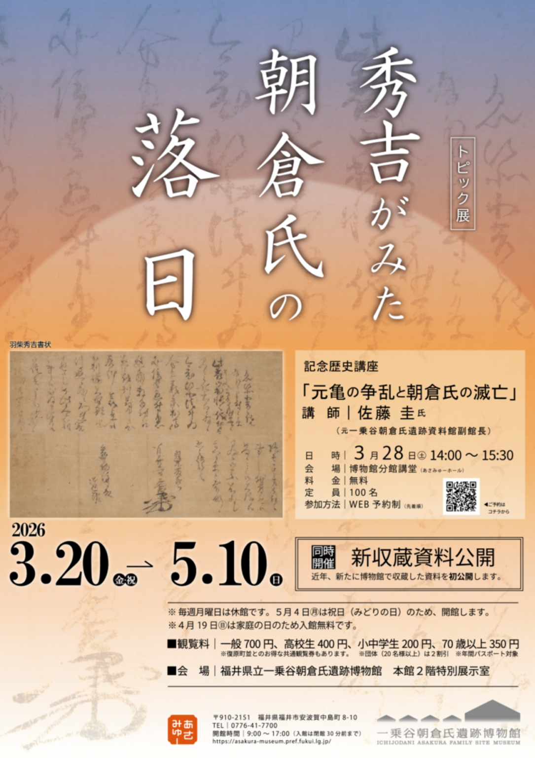 【3/20〜5/10、福井県福井市】一乗谷朝倉氏遺跡博物館でトピック展「秀吉のみた朝倉氏の落日」開催 - お城ニュース by 攻城団
