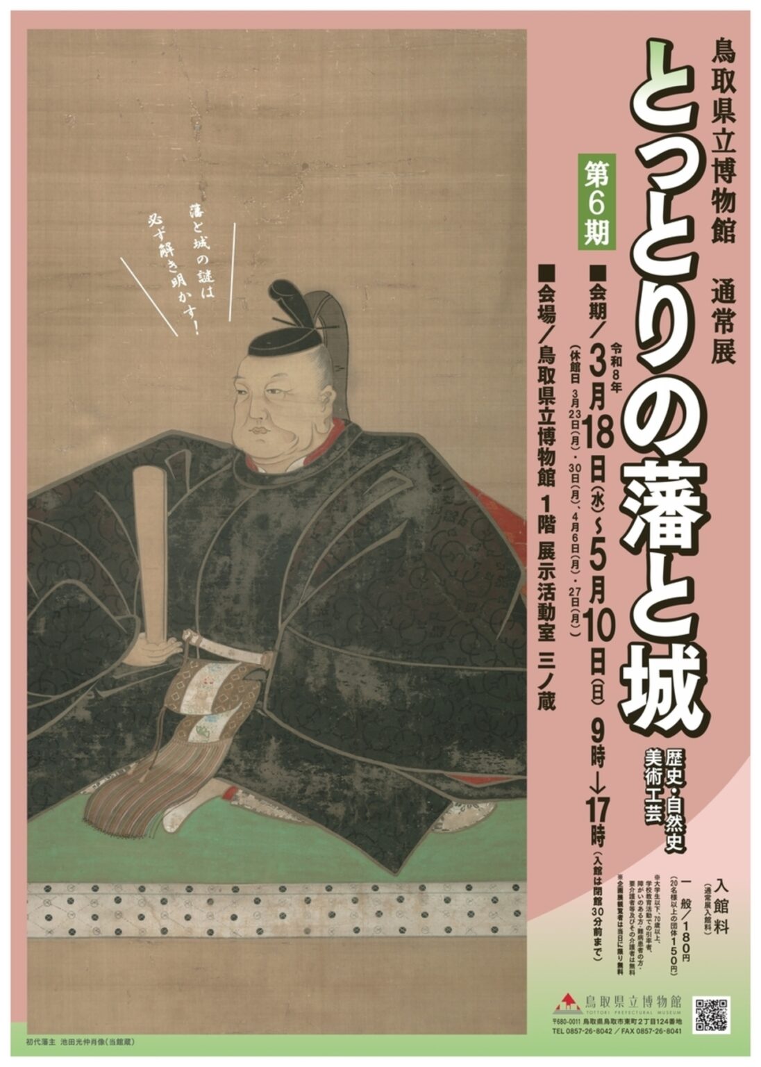 【3/18〜5/10、鳥取県鳥取市】鳥取県立博物館で通常展「とっとりの藩と城」開催 – お城ニュース by 攻城団 【3/18〜5/10、鳥取県鳥取市】鳥取県立博物館で通常展「とっとりの藩と城」開催 - お城ニュース by 攻城団