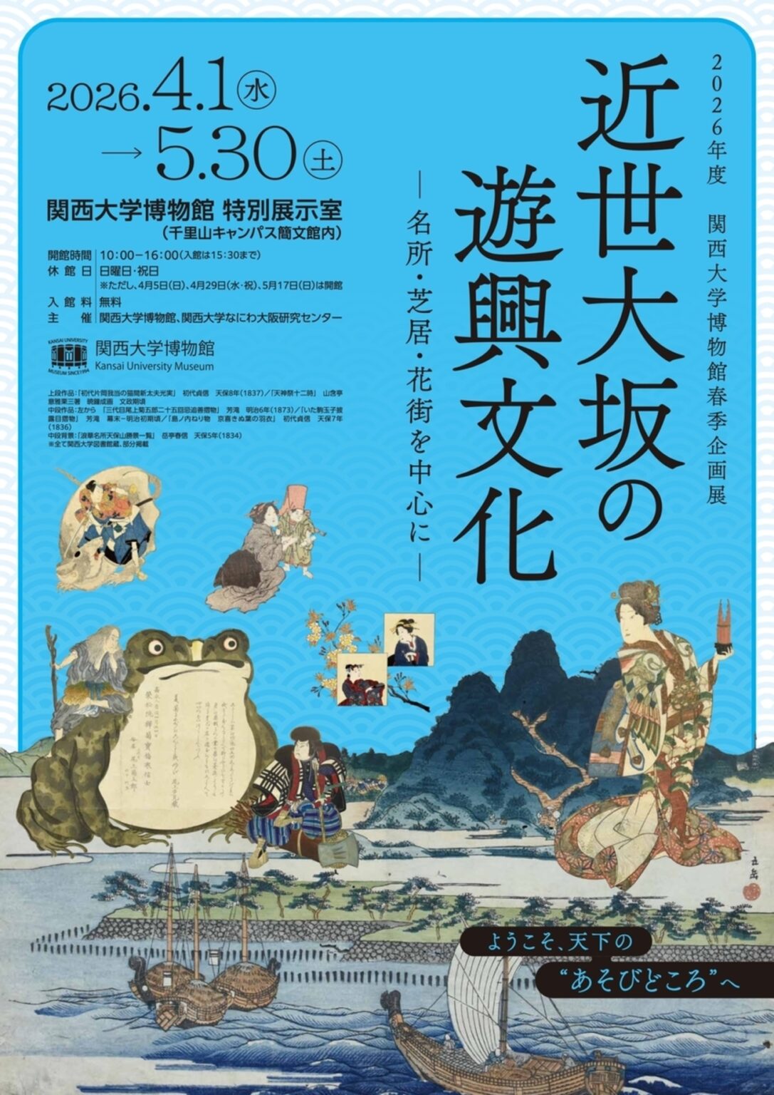 【4/1〜5/30、大阪府吹田市】関西大学博物館で企画展「近世大坂の遊興文化 ― 名所・芝居・花街を中心に ―」開催 – お城ニュース by 攻城団 【4/1〜5/30、大阪府吹田市】関西大学博物館で企画展「近世大坂の遊興文化 ― 名所・芝居・花街を中心に ―」開催 - お城ニュース by 攻城団