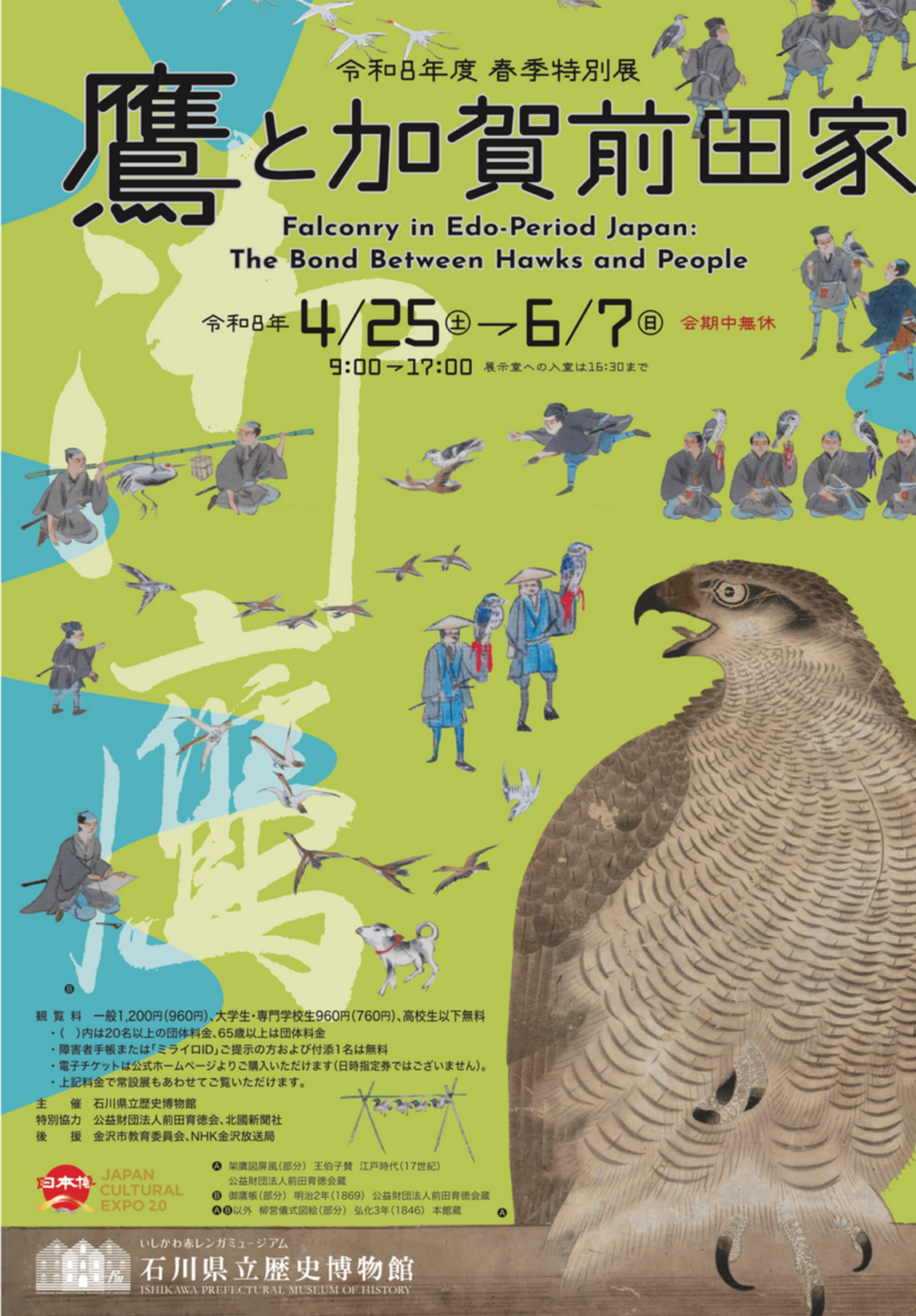 【4/25〜6/7、石川県金沢市】石川県立歴史博物館で特別展「鷹と加賀前田家」開催 - お城ニュース by 攻城団