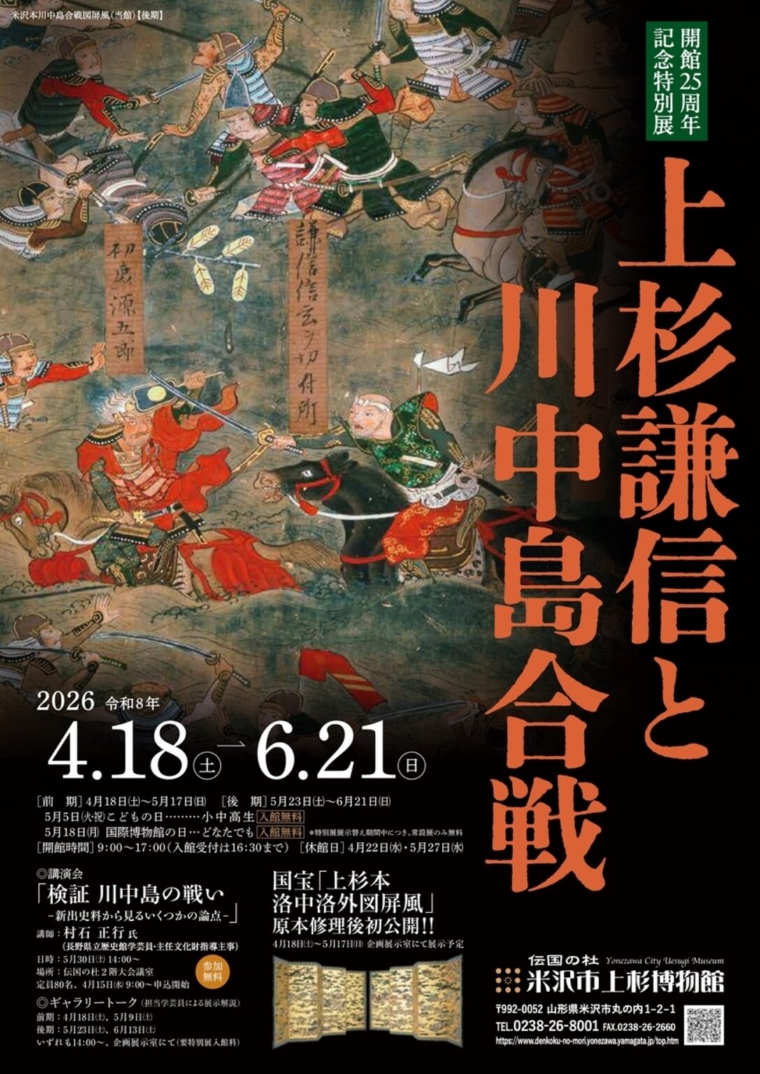 【4/18〜6/21、山形県米沢市】米沢市上杉博物館で特別展「上杉謙信と川中島合戦」開催 - お城ニュース by 攻城団