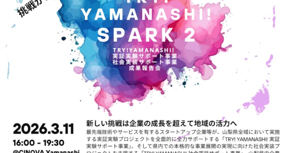 『山梨県内一時託児付き旅行プラン』の実証成果報告を「TRY! YAMANASHI! SPARK 2」にて代表取締役の石川が実施 - 産経ニュース