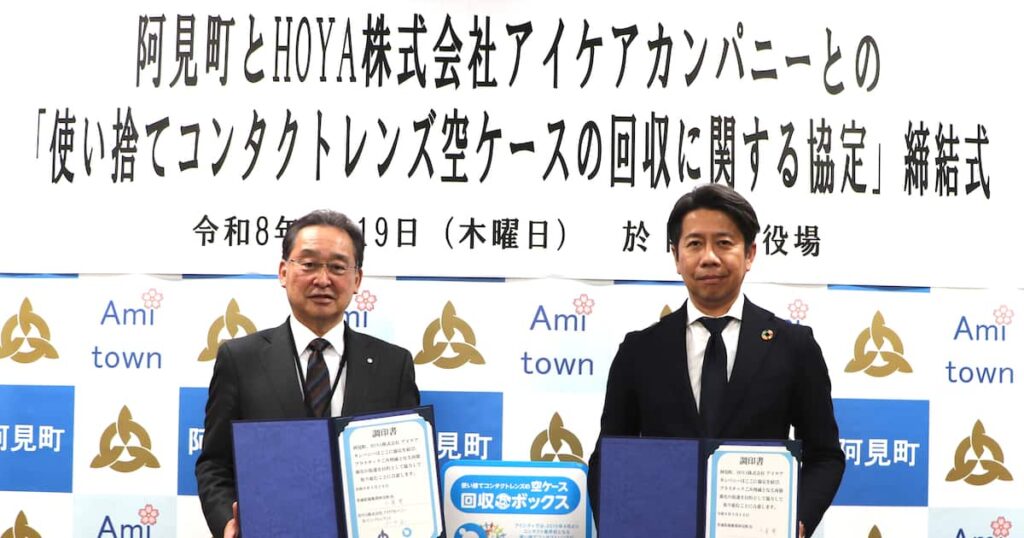 「アイシティ ecoプロジェクト」茨城県稲敷郡阿見町と協定を締結　県内自治体との協定締結は初 - 産経ニュース