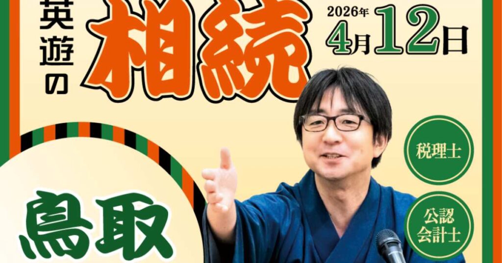 鳥取県・島根県で初開催!「落語で相続 in 鳥取・島根」 ~笑って学ぶ!相続や税金の基礎知識~ – 産経ニュース 鳥取県・島根県で初開催!「落語で相続 in 鳥取・島根」 ~笑って学ぶ!相続や税金の基礎知識~ - 産経ニュース