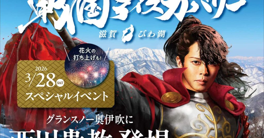 滋賀県観光キャンペーン「戦国ディスカバリー滋賀・びわ湖」スペシャルイベント「奥伊吹冬の陣 」を開催します 。 - 産経ニュース