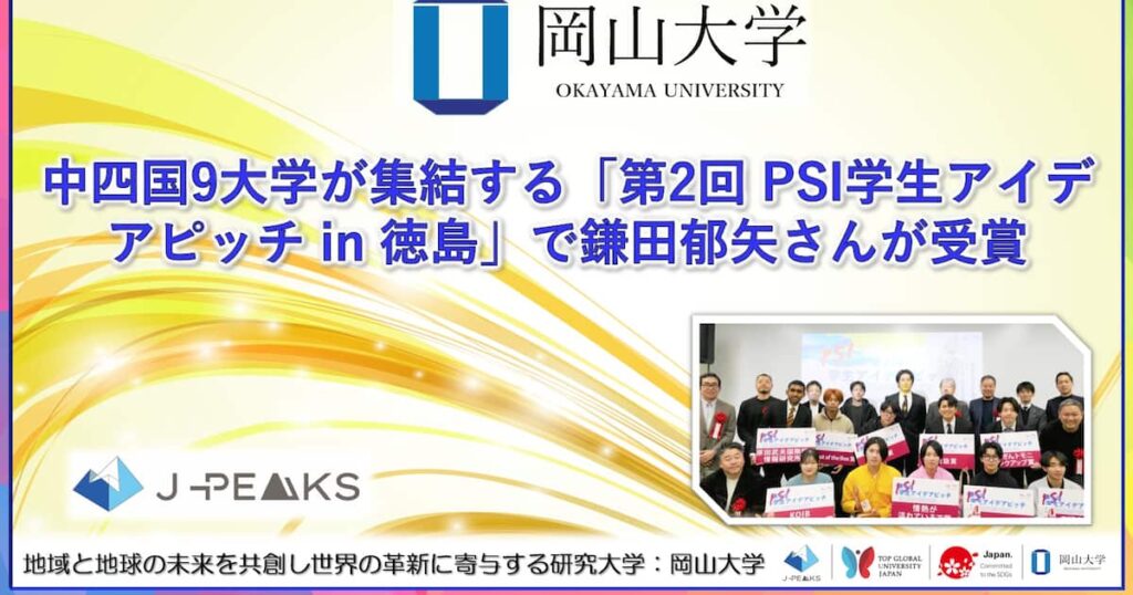 【岡山大学】中四国9大学が集結する「第2回 PSI学生アイデアピッチ in 徳島」で本学大学院生の鎌田郁矢さんが受賞！ - 産経ニュース