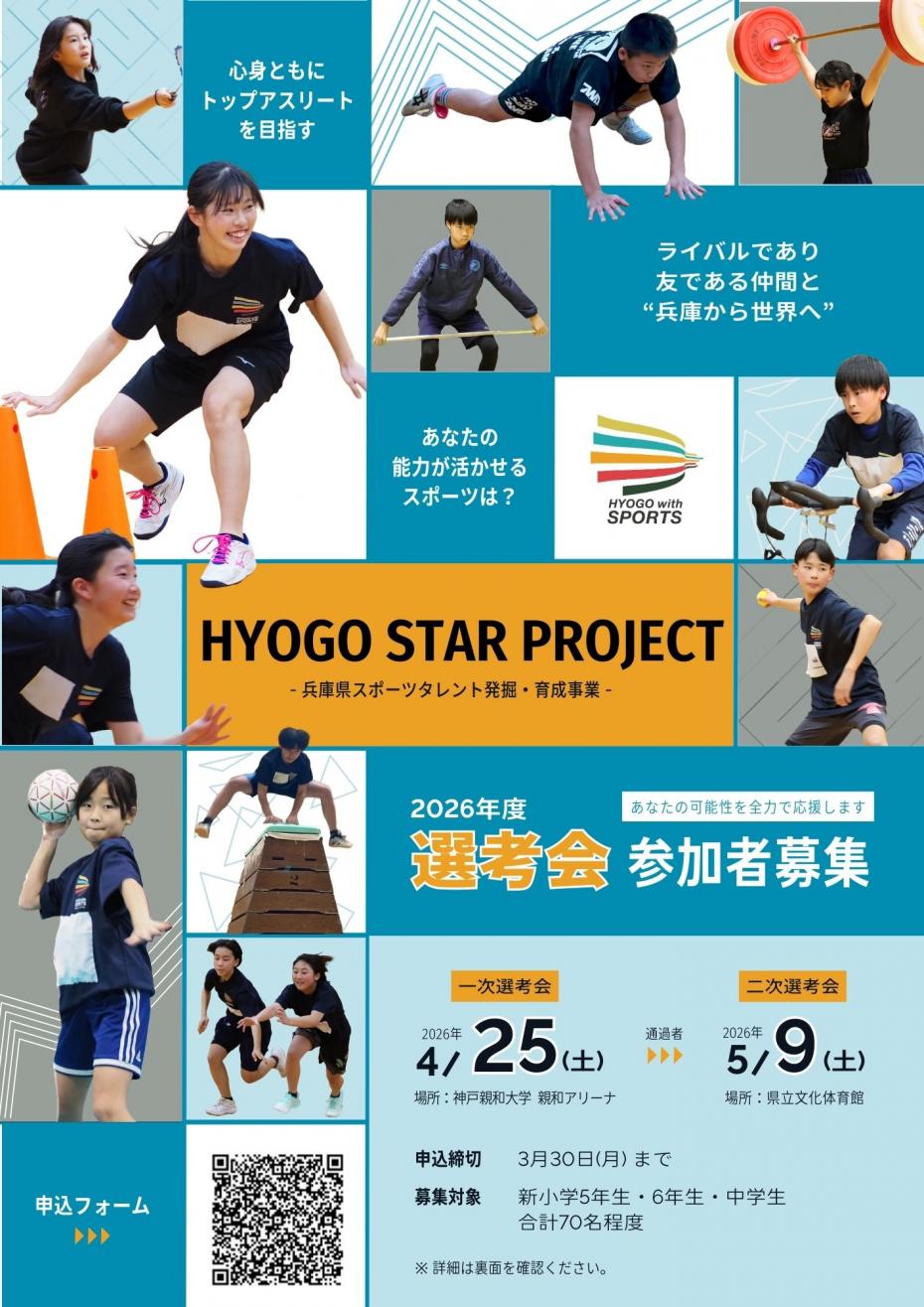 HYOGO STAR PROJECT選考会チラシ