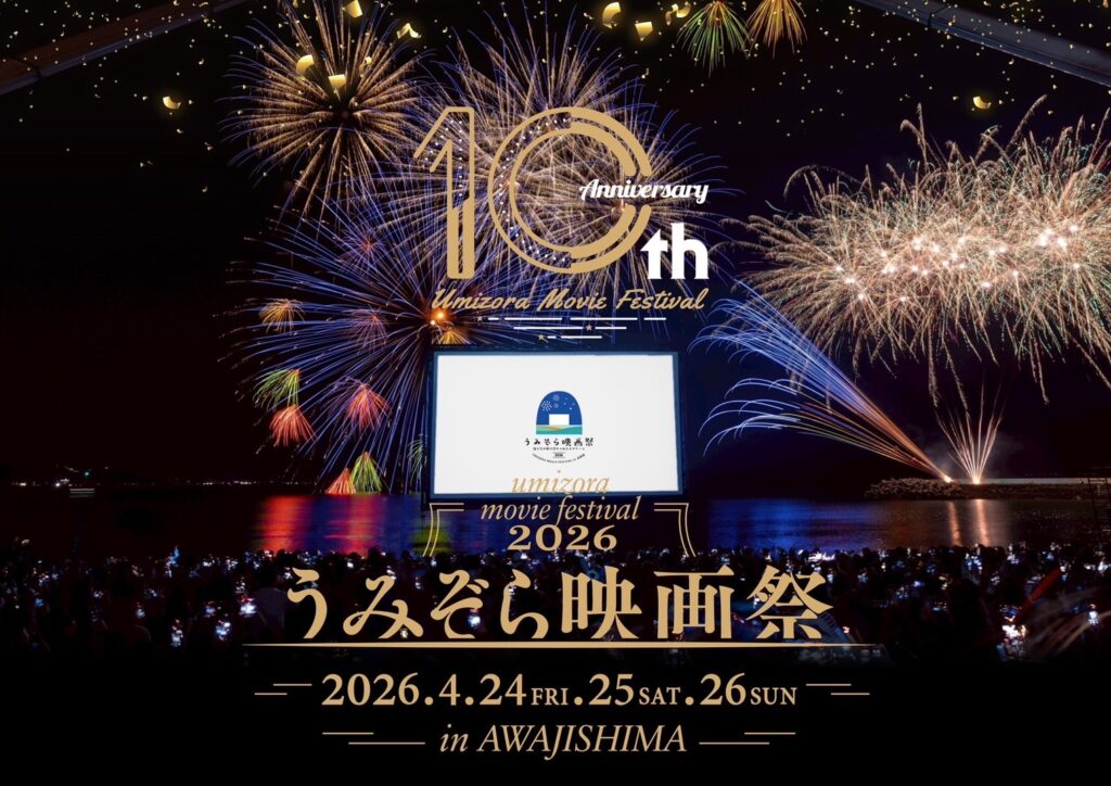 『うみぞら映画祭2026 in 淡路島』