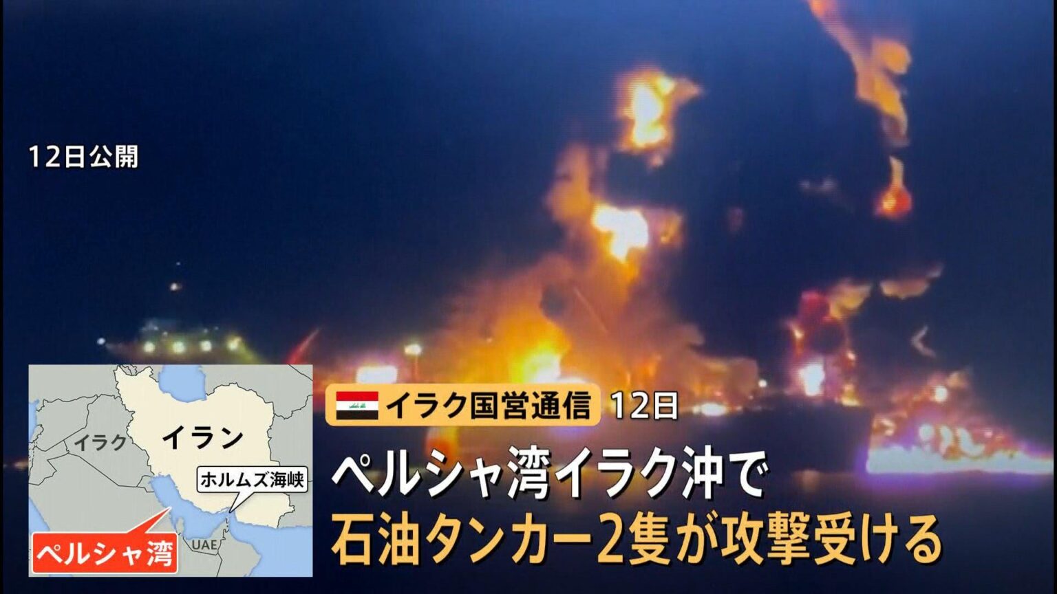 ペルシャ湾のイラク沖で石油タンカー2隻が攻撃受ける　爆発物を積んだイラン船が衝突か　乗組員1人死亡、38人救助（TBS NEWS DIG Powered by JNN）