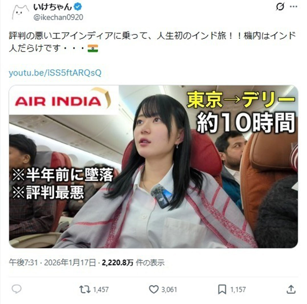 2026年1月17日、インドを旅行する動画を投稿したYouTuberのいけちゃん(いけちゃんのX「@ikechan0920」より、現在は削除)