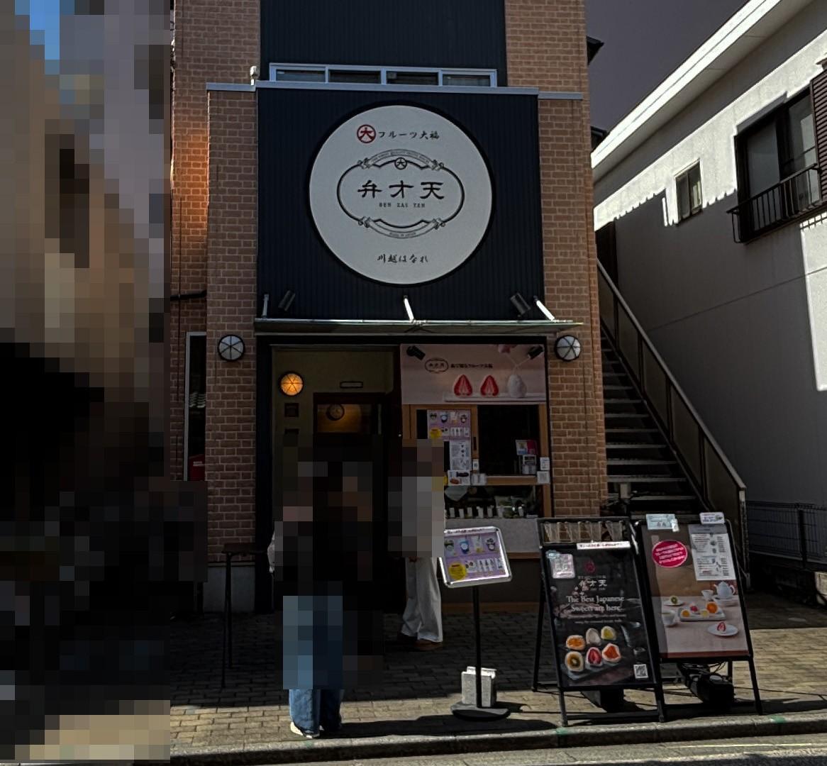 覚王山フルーツ大福 弁才天 川越はなれ