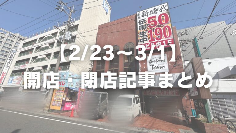【2/23〜3/1】開店・閉店記事まとめ│LOG OITA 【2/23〜3/1】開店・閉店記事まとめ│LOG OITA
