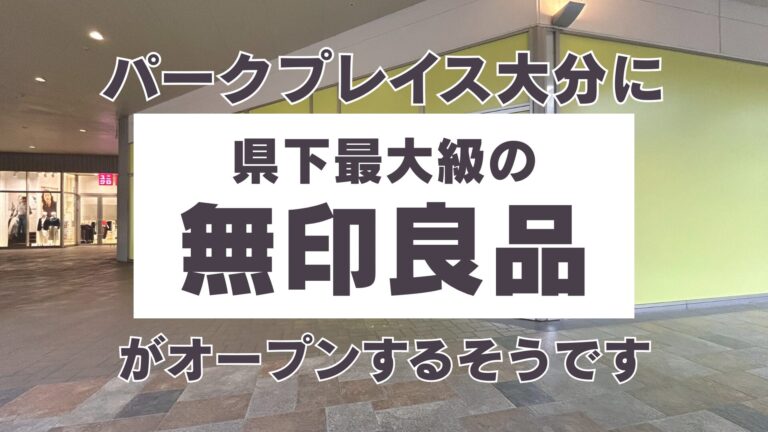 パークプレイス大分に県下最大級の『無印良品』がオープンするそうです│LOG OITA