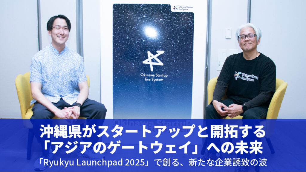 沖縄県がスタートアップと開拓する「アジアのゲートウェイ」への未来── 「Ryukyu Launchpad 2025」で創る、新たな企業誘致の波 — BRIDGE（ブリッジ）
