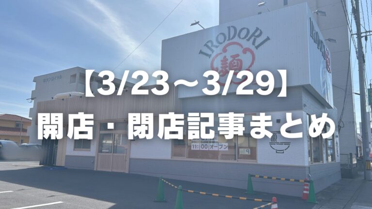 【3/23〜3/29】開店・閉店記事まとめ│LOG OITA