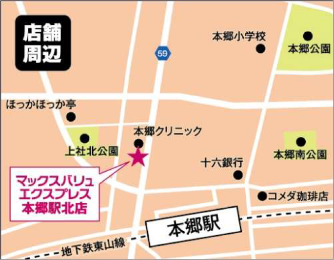 マックスバリュエクスプレス本郷駅北店