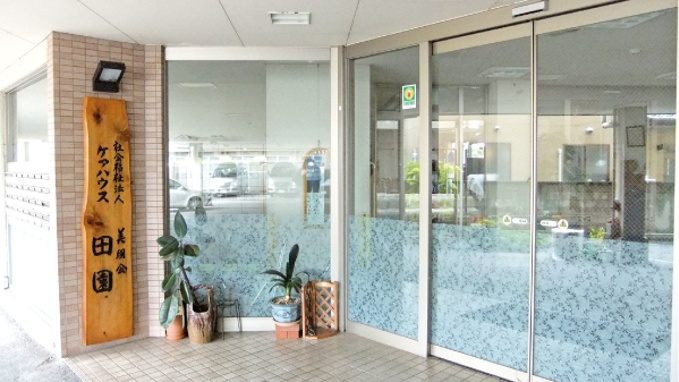 ケアハウス田園