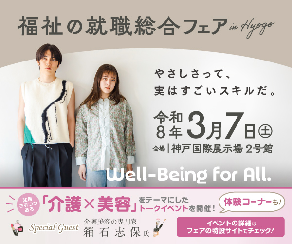 3月7日 兵庫県内最大規模の福祉の就職総合フェア