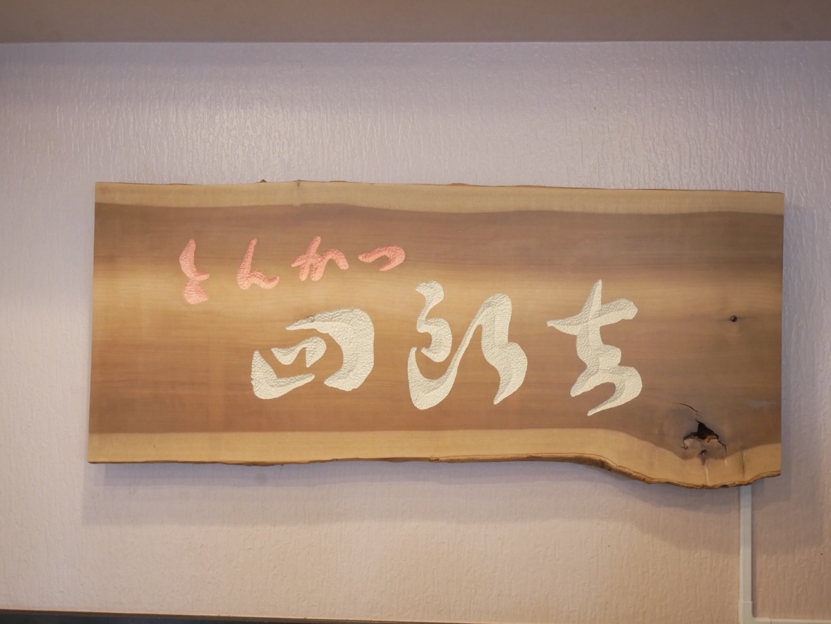 三宮『とんかつ四郎吉』にいろんな食べ方で楽しめるサーモンレアカツひつまぶしが登場 [画像]