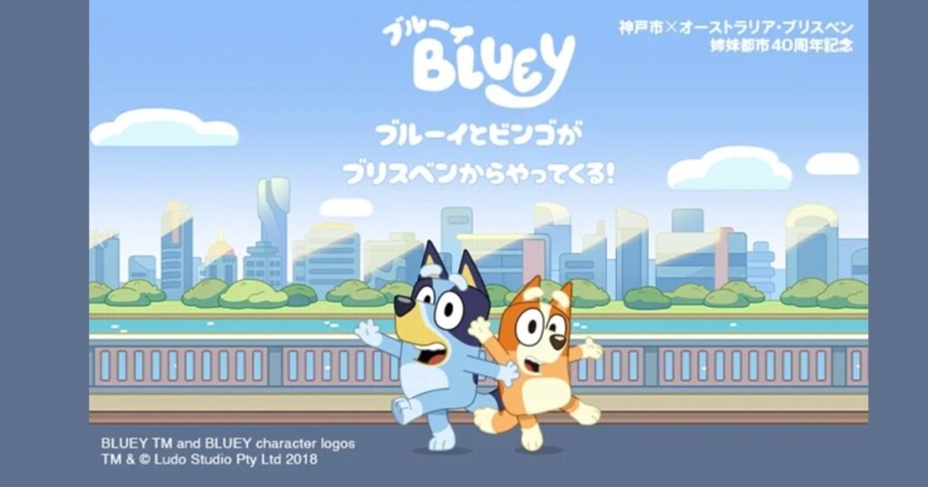 神戸市×オーストラリアブリスベン姉妹都市40周年記念 「ブルーイ ファミリー・ファン・フェスティバル in 神戸」 神戸市