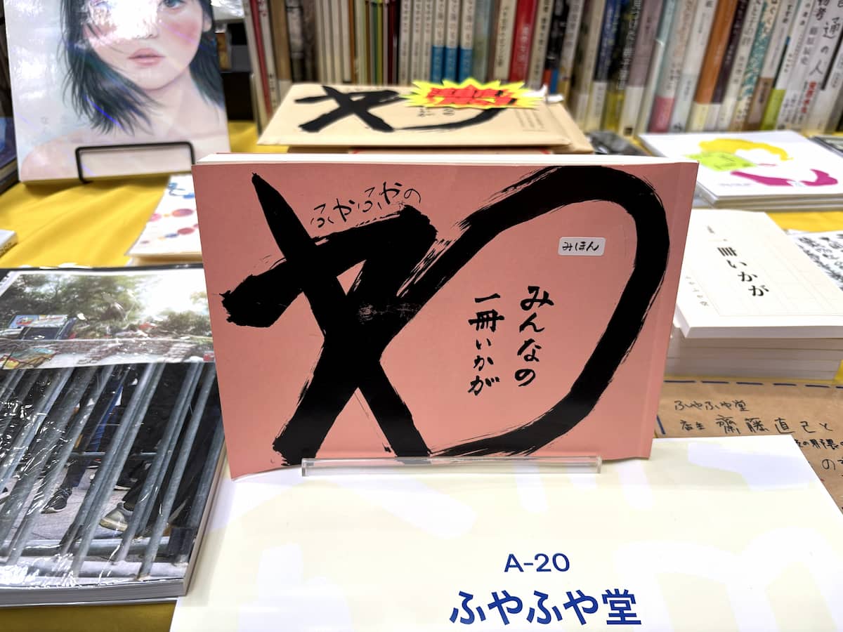 「みんなの1冊いかが ふやふやの”わ”」1,200円（税別）